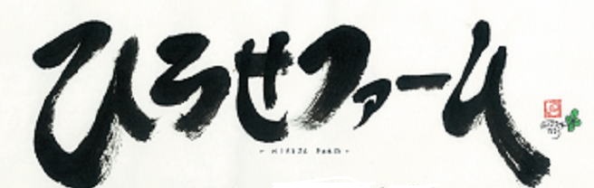 ひろせファーム